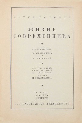 Голичер А. Жизнь современника / Пер. с нем. К. Вейдемюллера и В. Мининой; под ред., со вступ. ст. и примеч. К. Вейдемюллера. М.; Л.: Госиздат, 1929.